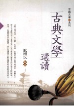 中国文学系统 古典文学选读