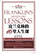 富兰克林的16堂人生课 插图本珍藏版