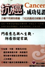 抗癌 成功见证