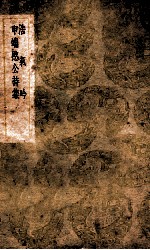 浩气吟 申端憨公诗集