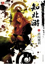 知北游:2·勇闯魔刹