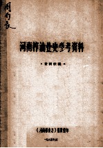 河南榨油业史参考资料