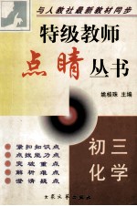 特级教师点晴丛书 初三化学