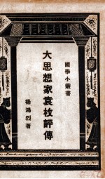 国学小丛书 大思想家袁枚评传