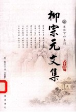 文化百科系列 柳宗元文集 3