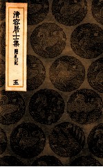 清容居士集 附札记 5