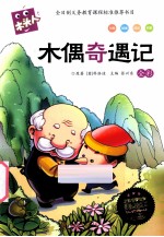 木偶奇遇记 全彩