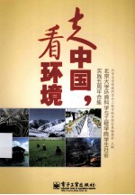 走中国,看环境 北京大学环境科学与工程学院学生社会实践五周年合集