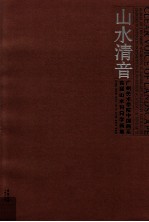 广州美术学院中国画系·首届山水科同学画集 山水清音