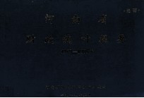 河南省财政统计提要 1950-1985年