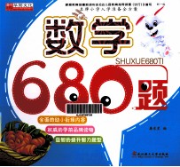 名牌小学入学准备全方案 数学680题 新1版