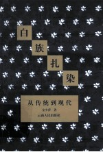 白族扎染 从传统到现代