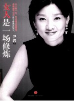 女人是一场修炼