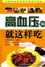 高血压病就这样吃