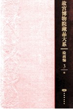 故宫博物院藏品大系 绘画编3宋