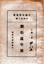 中国史学丛书 刘伯温年谱