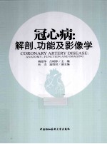 冠心病 解剖功能及影像学