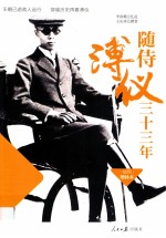 随侍溥仪三十三年