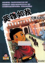 英雄如我 恺撒大帝传