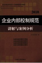 企业内部控制规范讲解与案例分析