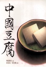 大地丛书 中国豆腐