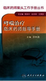 哮喘治疗临床药师指导手册