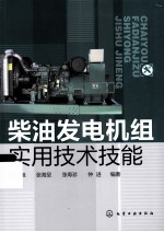 柴油发电机组实用技术技能
