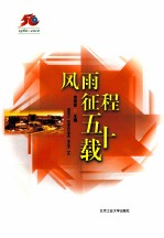 风雨征程五十载