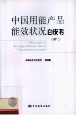 中国用能产品能效状况白皮书 2010
