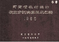 河南省农村经济收益分配决算报表汇编 1986