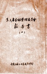 东三省金融整理委员会报告书 1