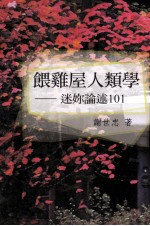 喂鸡屋人类学 迷你论述 101