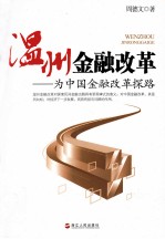 温州金融改革 为中国金融改革探路