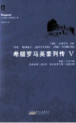 希腊罗马英豪列传 5