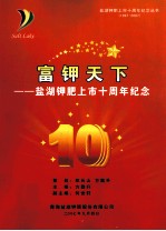 富钾天下：盐湖钾肥上市十周年纪念