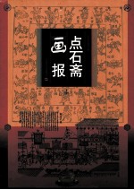 点石斋画报 下