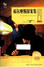 世界文学经典文文库 青少版 福尔摩斯探案集