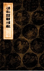 钤山堂书画记 七颂堂书画记