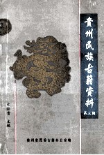 贵州民族古籍资料 第3辑