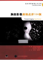 胸部影像病例点评164例 第2版