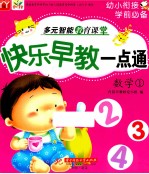 快乐早教一点通 数学 1