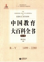 中国教育大百科全书 第3卷