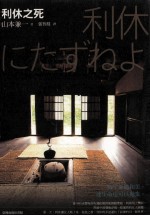 新时代小说 利休之死