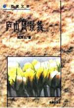 房山风景线 《百家文萃 2》