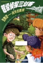 超级侦探三剑客 劲舞团消失的舞伴