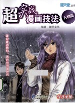 超实战漫画技法 人物篇