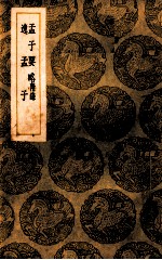 孟子要略 附录 逸孟子