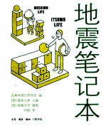 地震笔记本