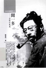闻一多:涅槃的凤凰