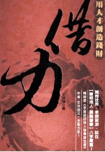 借力:用人才创造钱财